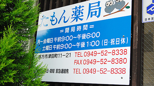 大信薬局たもん店の夜間休日対応