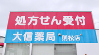 大信薬局　則松店の看板