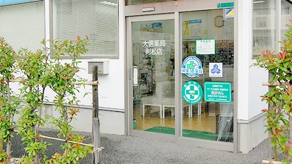大信薬局　則松店の入口