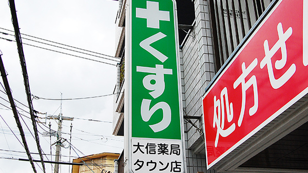 大信薬局　タウン店の看板