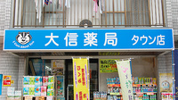 大信薬局　タウン店の看板