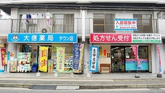 大信薬局　タウン店の外観