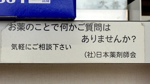 大善寺調剤薬局の相談対応