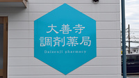 大善寺調剤薬局の看板