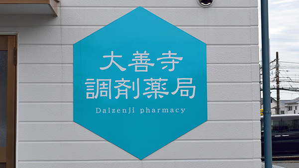 大善寺調剤薬局の看板