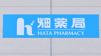畑薬局大平店の看板