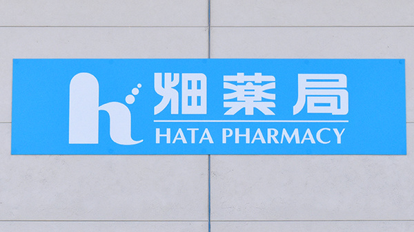 畑薬局大平店の看板
