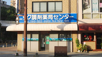 ニック調剤薬局センターの外観