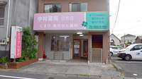 中村薬局日吉店の外観
