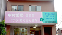 中村薬局日吉店の看板