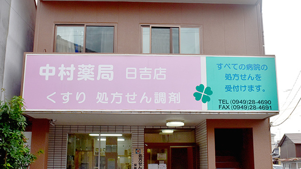 中村薬局日吉店の看板