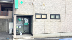 長田調剤薬局有限会社楠木店の外観