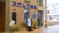 直方スガムラ調剤薬局の外観