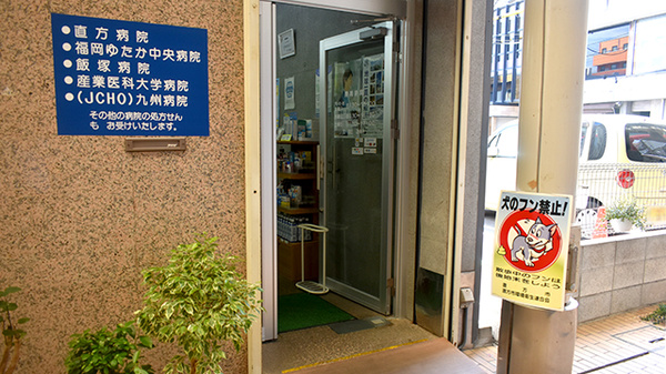 直方スガムラ調剤薬局の入口