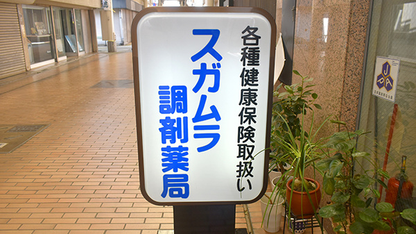 直方スガムラ調剤薬局の看板