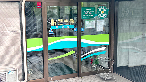 畑薬局黒原店の入口