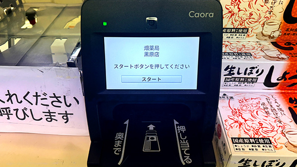 畑薬局黒原店のオンライン資格確認