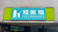 畑薬局黒原店の看板