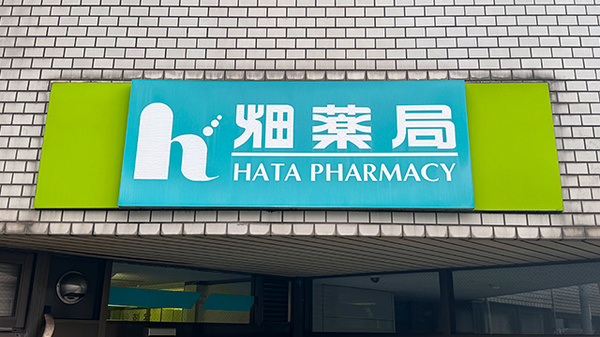 畑薬局黒原店の看板