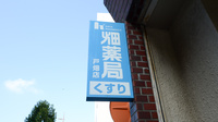 畑薬局戸畑店の看板