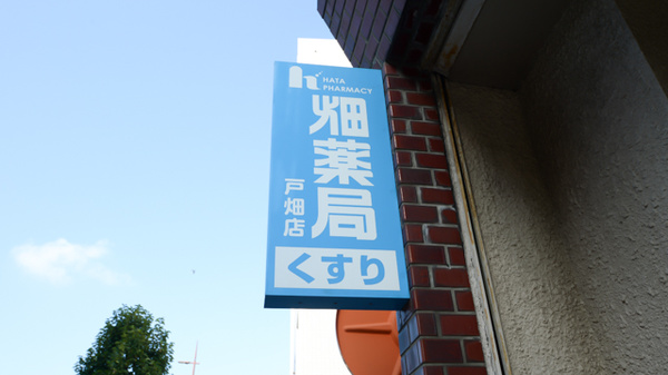 畑薬局戸畑店の看板