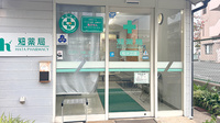 畑薬局松ケ江店の入口