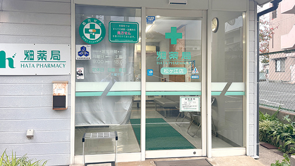 畑薬局松ケ江店の入口