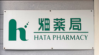 畑薬局松ケ江店の看板