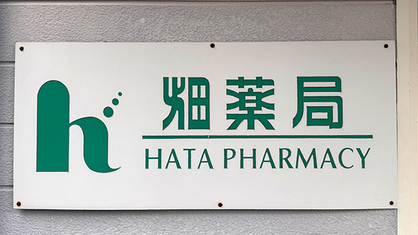 畑薬局松ケ江店の看板