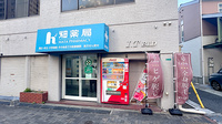 畑薬局新池店の外観