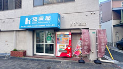 畑薬局新池店の外観