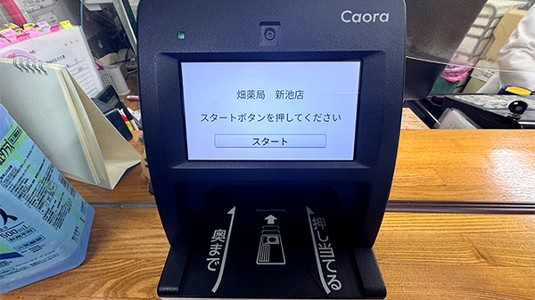 畑薬局新池店のオンライン資格確認
