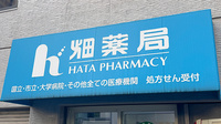 畑薬局新池店の看板