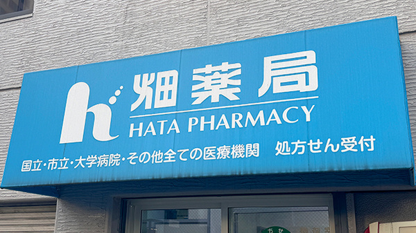 畑薬局新池店の看板