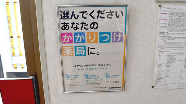 本廣調剤薬局のかかりつけ薬局対応