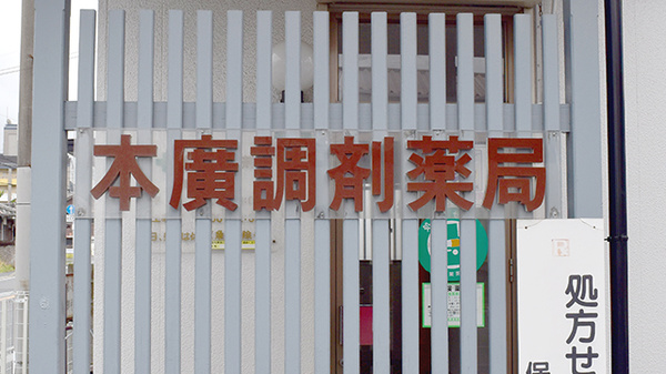 本廣調剤薬局の看板