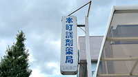 本町調剤薬局の看板