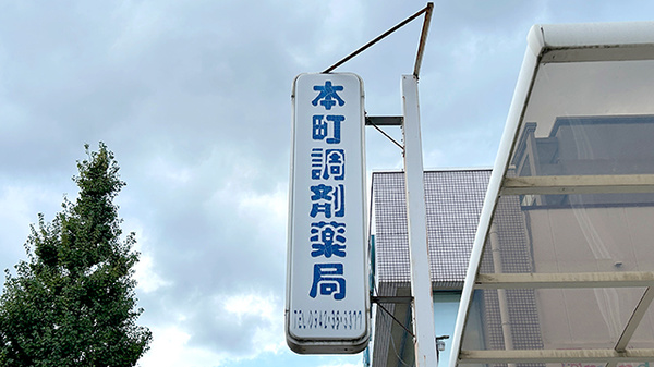 本町調剤薬局の看板