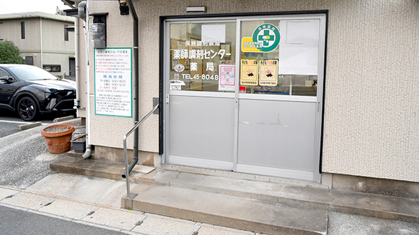 薬師調剤センター薬局の入口