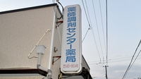 薬師調剤センター薬局の看板
