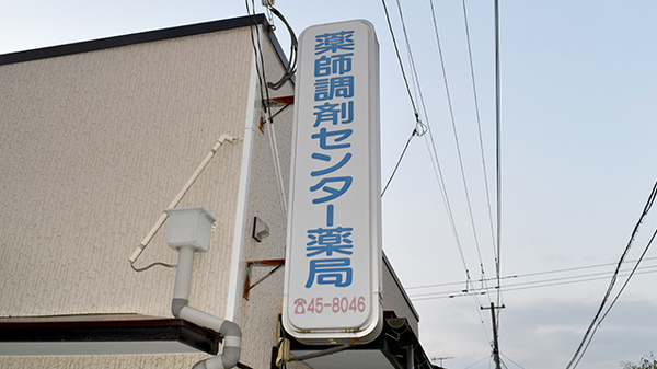 薬師調剤センター薬局の看板