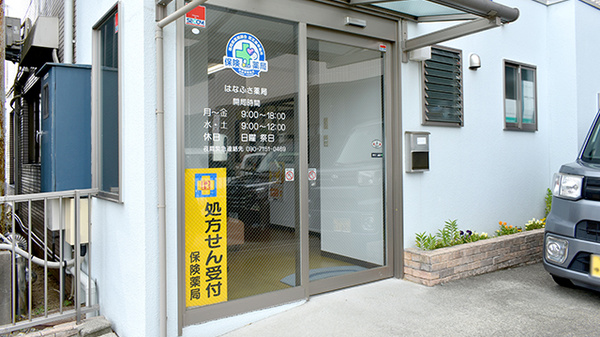 はなふさ薬局の入口