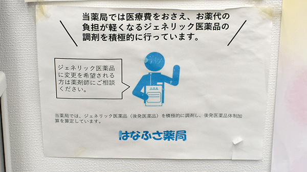 はなふさ薬局のジェネリック対応