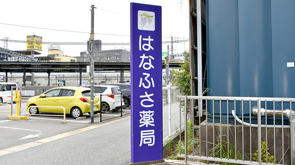 はなふさ薬局の看板