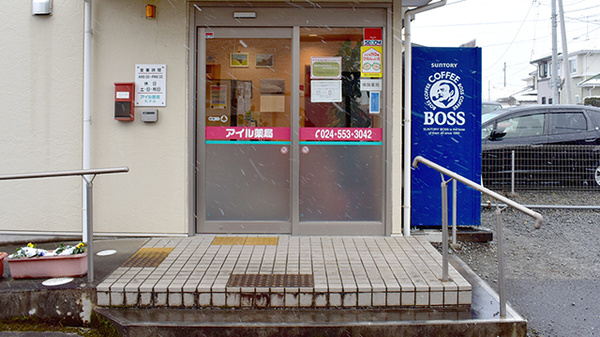 アイル薬局丸子店の入口