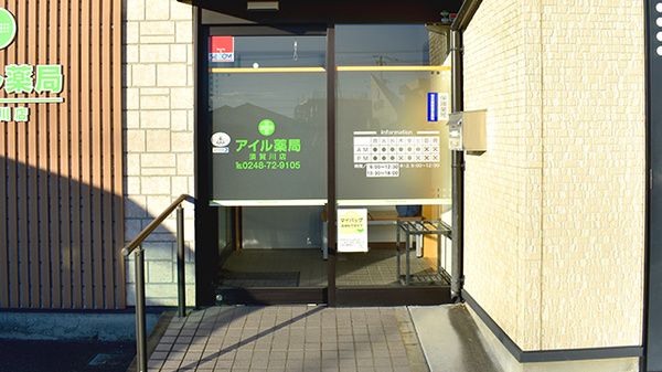 アイル薬局須賀川店の入口