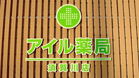 アイル薬局須賀川店の看板