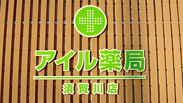 アイル薬局須賀川店の看板