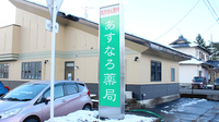 あすなろ薬局の看板