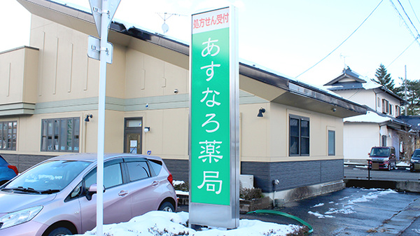 あすなろ薬局の看板